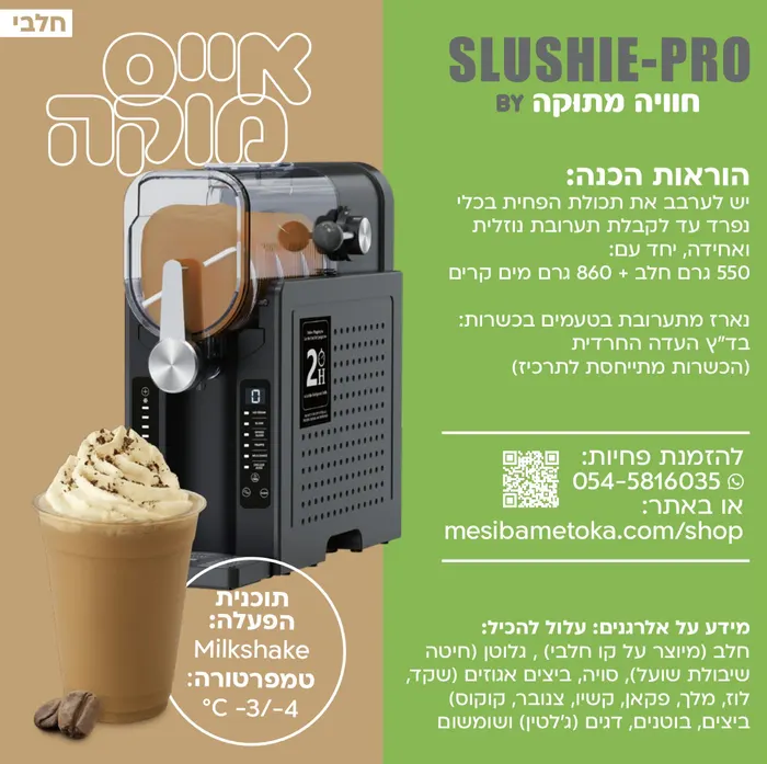 אייס מוקה –חלבי פחית תרכיז למכונת ברד ביתית